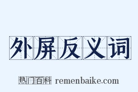 外屏反义词是什么意思的图片